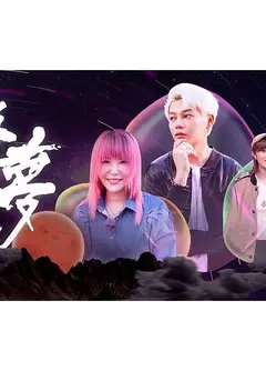 拆你个梦