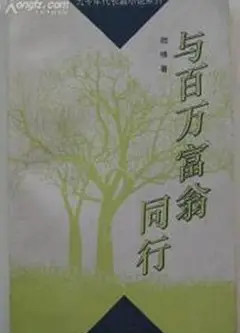 与百万富翁同行