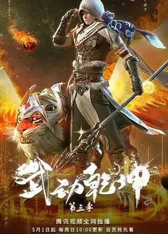 武动乾坤第三季