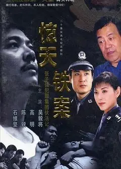惊天铁案