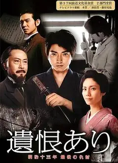 遗恨：明治十三年最后的复仇
