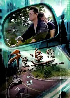 千里追踪