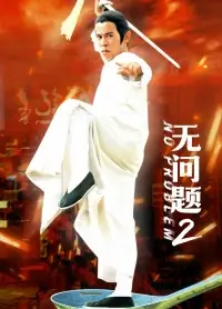 无问题2