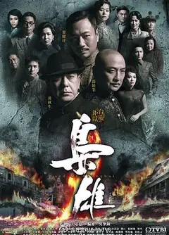 枭雄国语