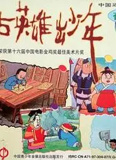 自古英雄出少年1995