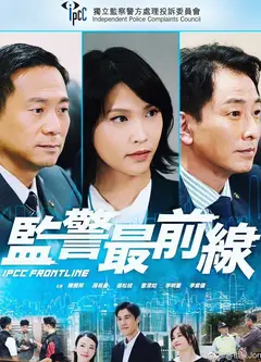 监警最前线粤语