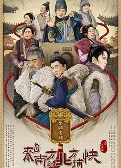 来自南方的北方捕快
