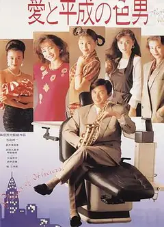爱与平成之色男
