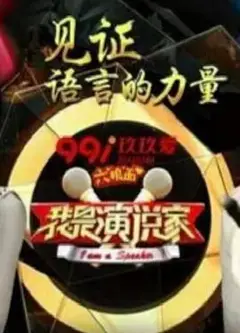 我是演说家第三季