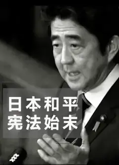 日本和平宪法始末