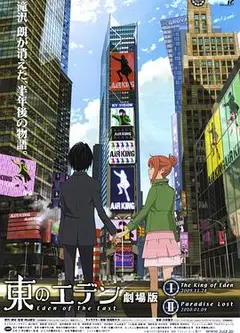 东之伊甸剧场版1：伊甸之王