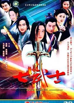 七武士2004