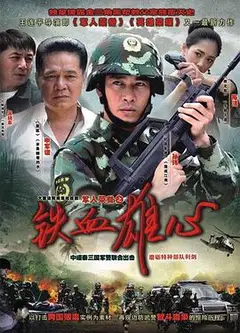 铁血雄心