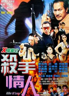 X档案之杀手情人