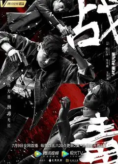 战毒（2020粤语版）