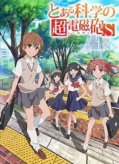 某科学的超电磁炮第二季