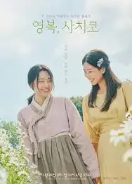 永福，幸子