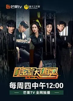 密室大逃脱第三季