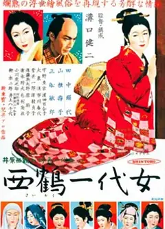西鶴一代女