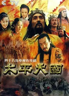 太平天国2000
