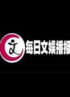 每日文娱播报