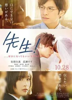 老师！我可以喜欢你吗？
