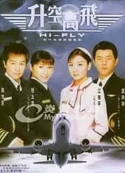 升空高飞