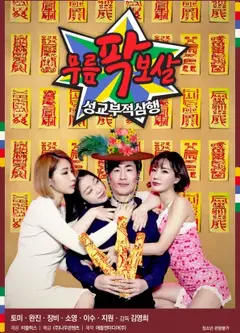 膝盖菩萨:性交不当三行