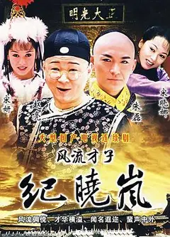 风流才子纪晓岚