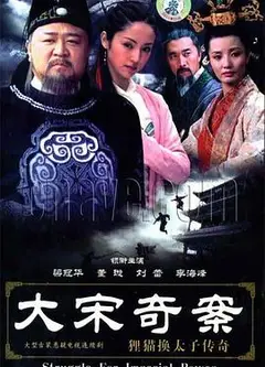 大宋奇案之狸猫换太子传奇