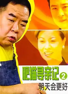 肥猫寻亲记之明天会更好国语