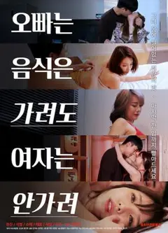 哥哥不挑食女人不挑食
