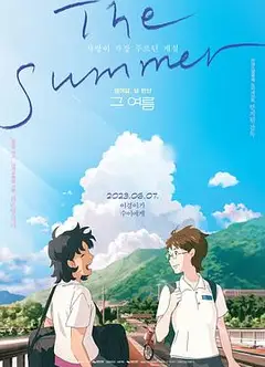 那个夏天：剧场版