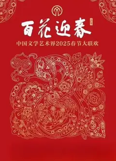 2025百花迎春·文联春晚