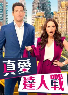 真爱达人战