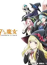 山田君与7个魔女2015