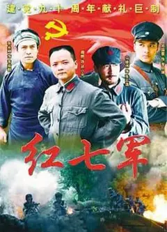 红七军