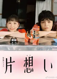 单恋 片想い
