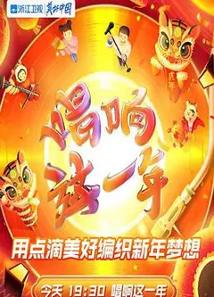 2022浙江卫视虎年新春美好夜