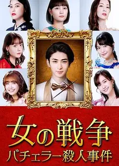 女人的战争～单身汉杀人事件～