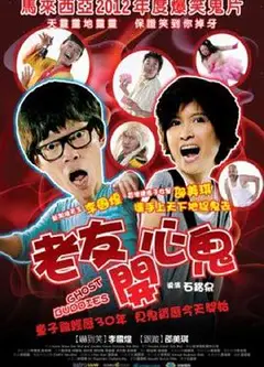 老友开心鬼