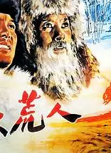 北大荒人