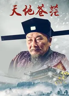 天地苍茫