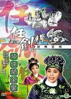 神侠闹金銮粤语