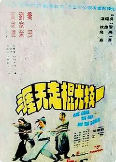 一枝光棍走天涯粤语