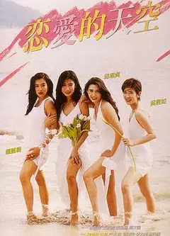 恋爱的天空1994