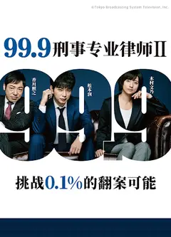 99.9：刑事专业律师 第二季