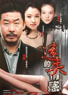 女人的陷阱