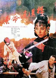 索命逍遥楼