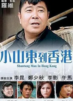 小山东到香港